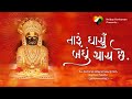 Taru Dharyu Badhu Thay Chhe Jaydeep Swadia Jain Song Panyas Uday Ratna Vijayji M S