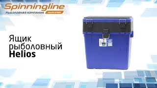 Ящик зимний рыболовный helios бс