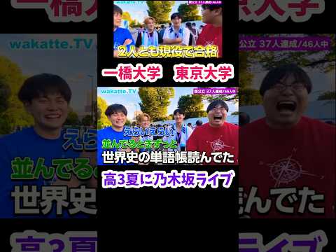 【乃木坂46ライブで国公立大学探し】高3の夏にもライブ参戦して東大と一橋に合格【wakatte.TV切り抜き】#wakattetv #東京大学 #一橋大学 #乃木坂46 #世界史