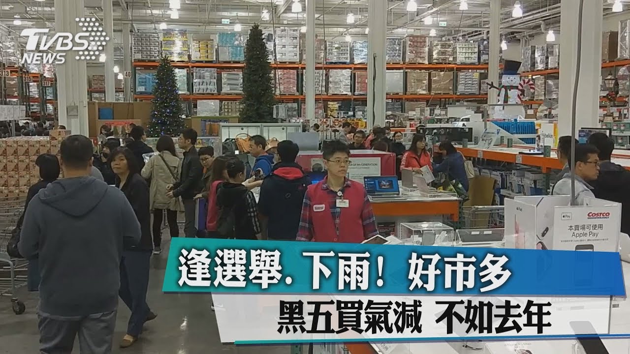 逢選舉、下雨!好市多黑五買氣減 不如去年