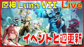 [Drops!]原神 Luna VII イベントと週更新、終わったらスタレ※原神スタレ攻略の質問何でもokです