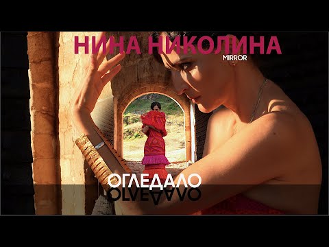 НИНА НИКОЛИНА  •ОГЛЕДАЛО•  (1.09.25)