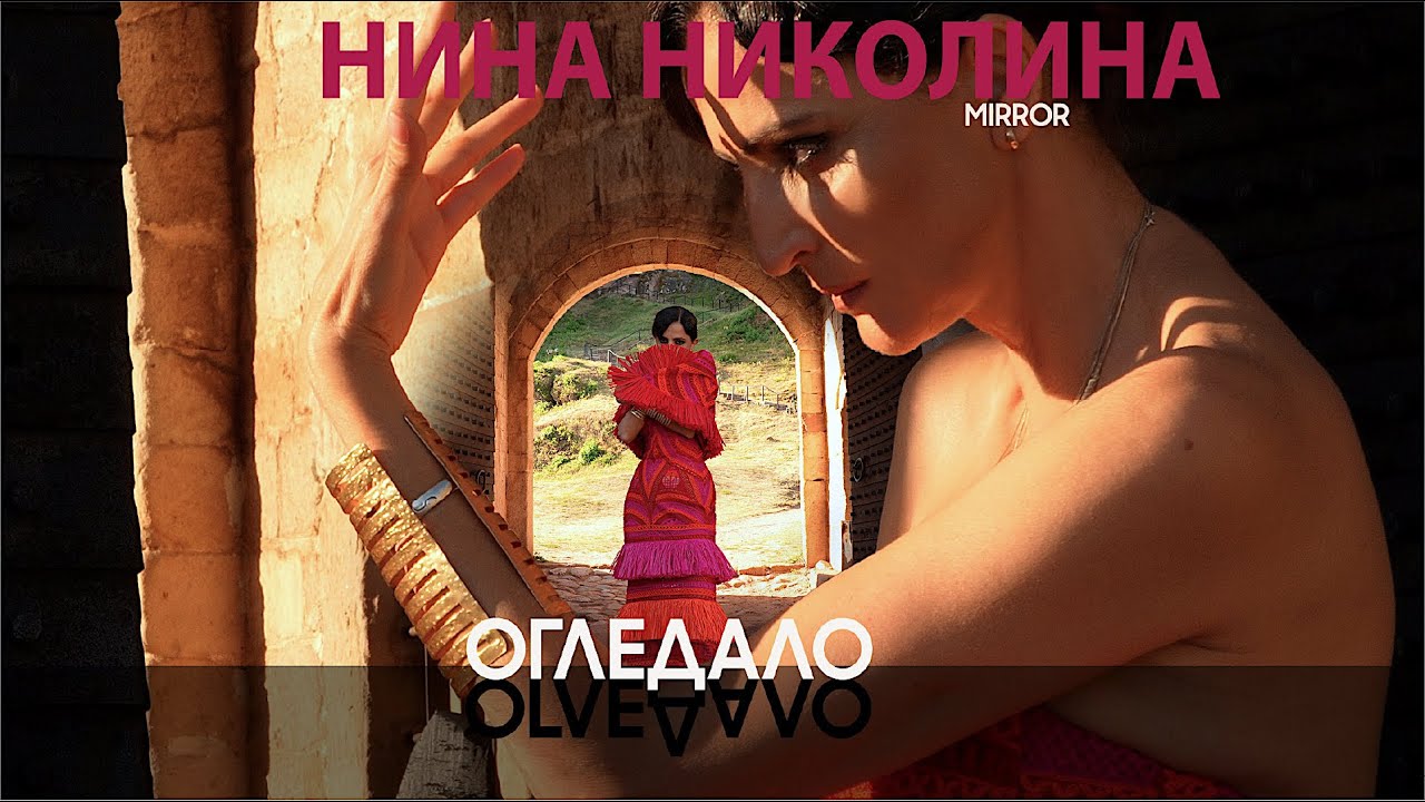 НИНА НИКОЛИНА •ОГЛЕДАЛО• (1.09.25)