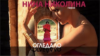 НИНА НИКОЛИНА •ОГЛЕДАЛО• (1.09.25)