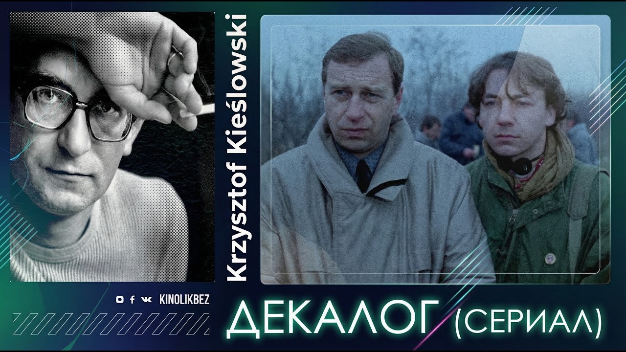 #КИНОЛИКБЕЗ : Декалог