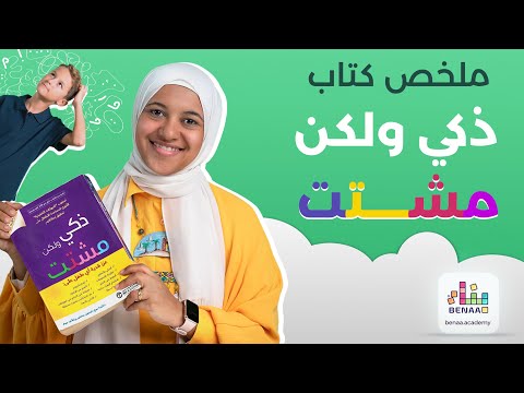 ذكي ولكن مشتت  ارض الكتب