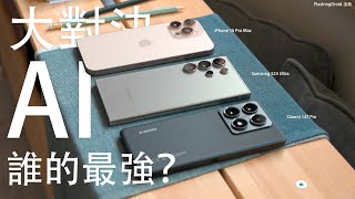 [討論] 香港 米14T S24U iPhone AI功能大對決