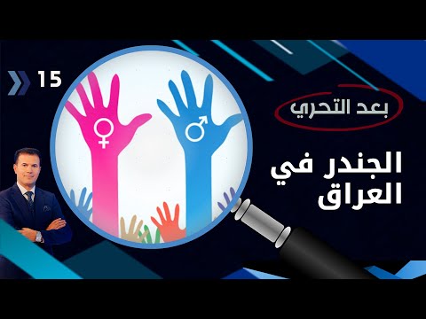شاهد بالفيديو.. الجندر في العراق ...تمكين للمرأة ام تفكيك للمجتمع -  بعد التحري م٣  - الحلقة ١٥