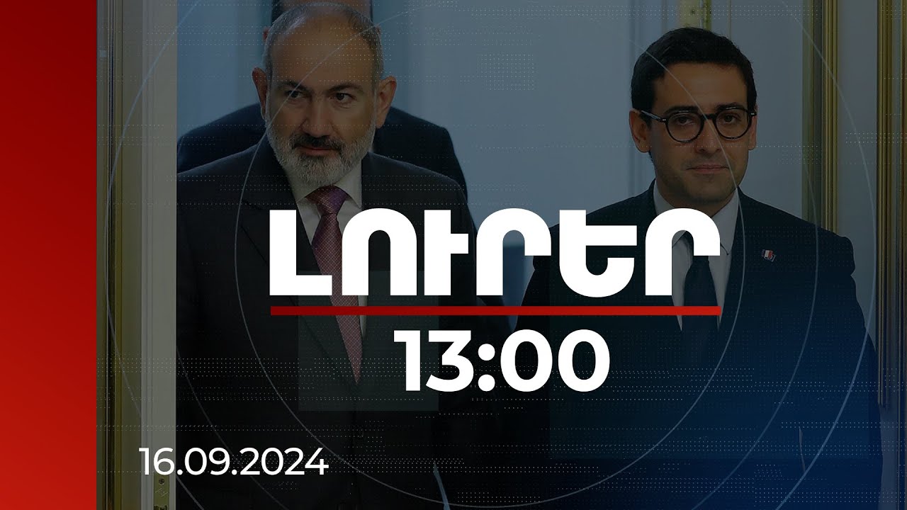 Լուրեր 13:00 | Ֆրանսիան ՀՀ կողքին է և շարունակելու է աջակցությունը. Սեժուրնեն՝ Փաշինյանին |16.09.2024