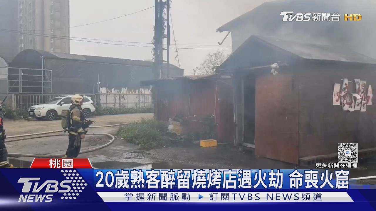 影音/桃園大溪燒烤店惡火釀1死 20歲男常客酒醉休息卻命喪火窟