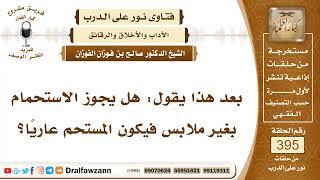 5184- الاستحمام عاريا بغير ملابس إن كان مستورا عن الأعين - الشيخ صالح الفوزان image