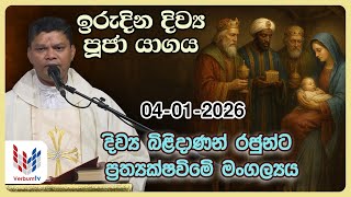 Download lagu ඉරුදින දිව්‍ය පූජාව I ජනවාරි  04  I Sunday Holy Mass I 04th of January I Rev.Fr Harold Leo mp3