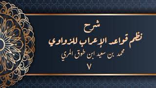 صورة شرح نظم قواعد الإعراب للزواوي (٧) - محمد بن سعيد ابن طوق المري
