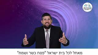 סגולת רבי שמשון אוסטרופולי | ערב פסח | הרב אליהו עמר