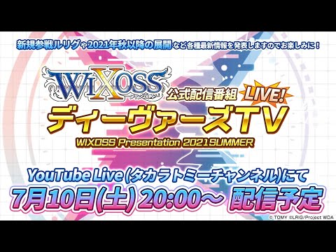 【最新情報発表】ウィクロス公式番組「ディーヴァーズTV LIVE！」