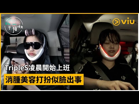 《全知干預視角》第307集│TripleS凌晨開始上班 消腫美容打扮似臉出事│Viu韓綜線上看