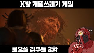 전언철회 : 로오폴은 최악의 소울류 게임이다 아 ㅋㅋ [로오폴 리부트 2화]