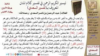 صورة 74 من 114\ تفسير سورة المدثر\قراءة من تفسير السعدي\عبد الرحمن بن ناصر السعدي\كبار العلماء