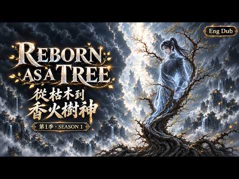我重生成陈家祠堂的一棵槐树，族人拿凶兽血喂我《从枯木到香火树神》全63集一口气看完 国漫爽剧