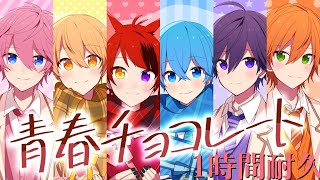 【1時間耐久】青春チョコレート／すとぷり【すとぷり】