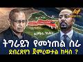 Ethiopia ትግራይን የመነጠል ስራ ደብረጽዮን ጀምረውታል ከዛስ