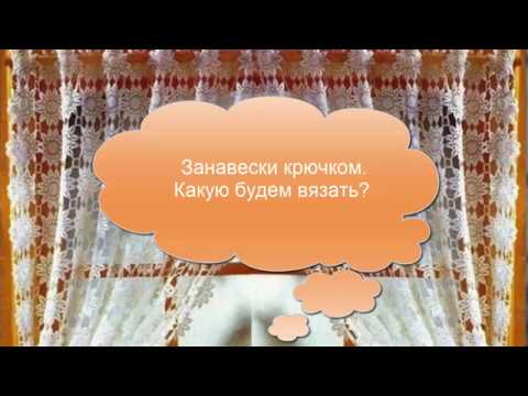 ОБЗОР ЗАНАВЕСОК КРЮЧКОМ ДЛЯ ВОЗМОЖНЫХ БУДУЩИХ МК