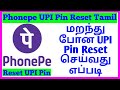 How To Reset PhonePe UPI Pin In Tamil How To Reset Forgot PhonePe UPI Pin In Tamil 2022