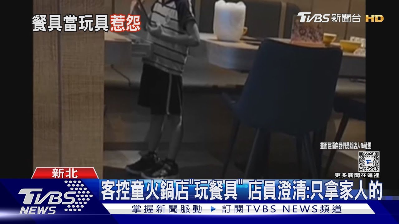 客控童火鍋店「玩餐具」　店員澄清：只拿家人的