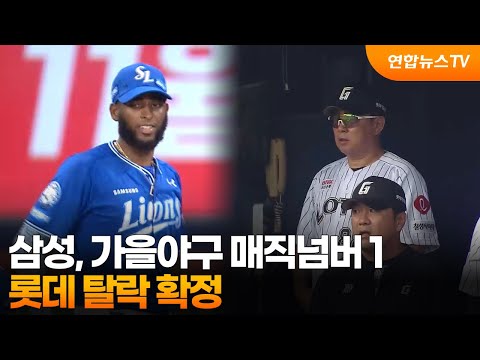 삼성, 가을야구 매직넘버 1…롯데 탈락 확정