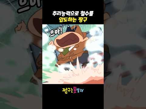 추리 능력으로 철수를 압도하는 짱구 #짱구는못말려