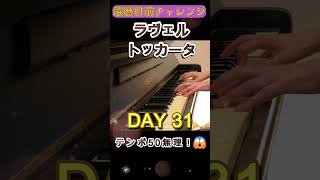 Download lagu DAY31｜クープランの墓《トッカータ》｜還暦目前チャレンジ mp3