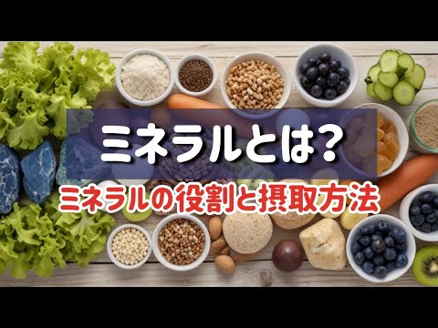 ミネラルのリストについて詳しく解説