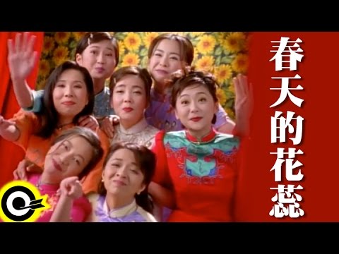 【春天的花蕊】Official Music Video