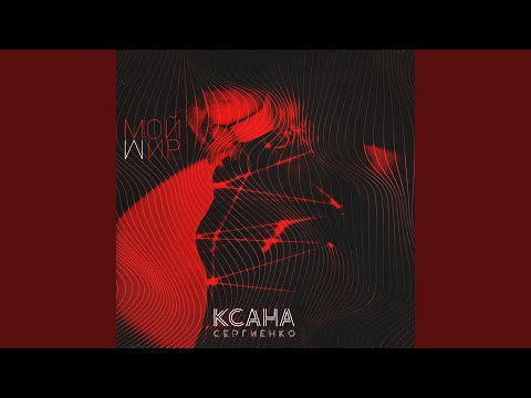 мой мир (feat. AVE)