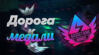 STANDOFF 2 ДОРОГА К МЕДАЛИ