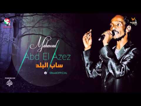 محمود عبد العزيز _ ساب البلد / mahmoud abdel aziz