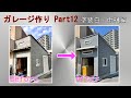 diy ガレージ作り part12 塗装白・雨樋編