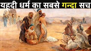 यहूदी धर्म का इतिहास आपका दिमाग चकरा देगा | History of Jews & Judaism Explained