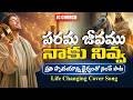 Jesus Songs Telugu Parama Jeevamu Naku Nivva Jesus Songs Latest Telugu Christian Songs
