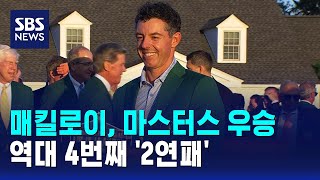 매킬로이, 마스터스 우승..역대 4번째 '2연패' / SBS