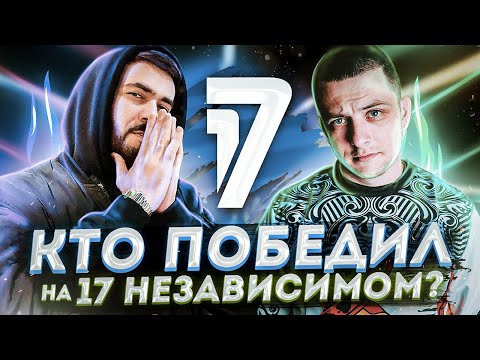 КТО ПОБЕДИТЕЛЬ 17 НЕЗАВИСИМОГО? #RapNews