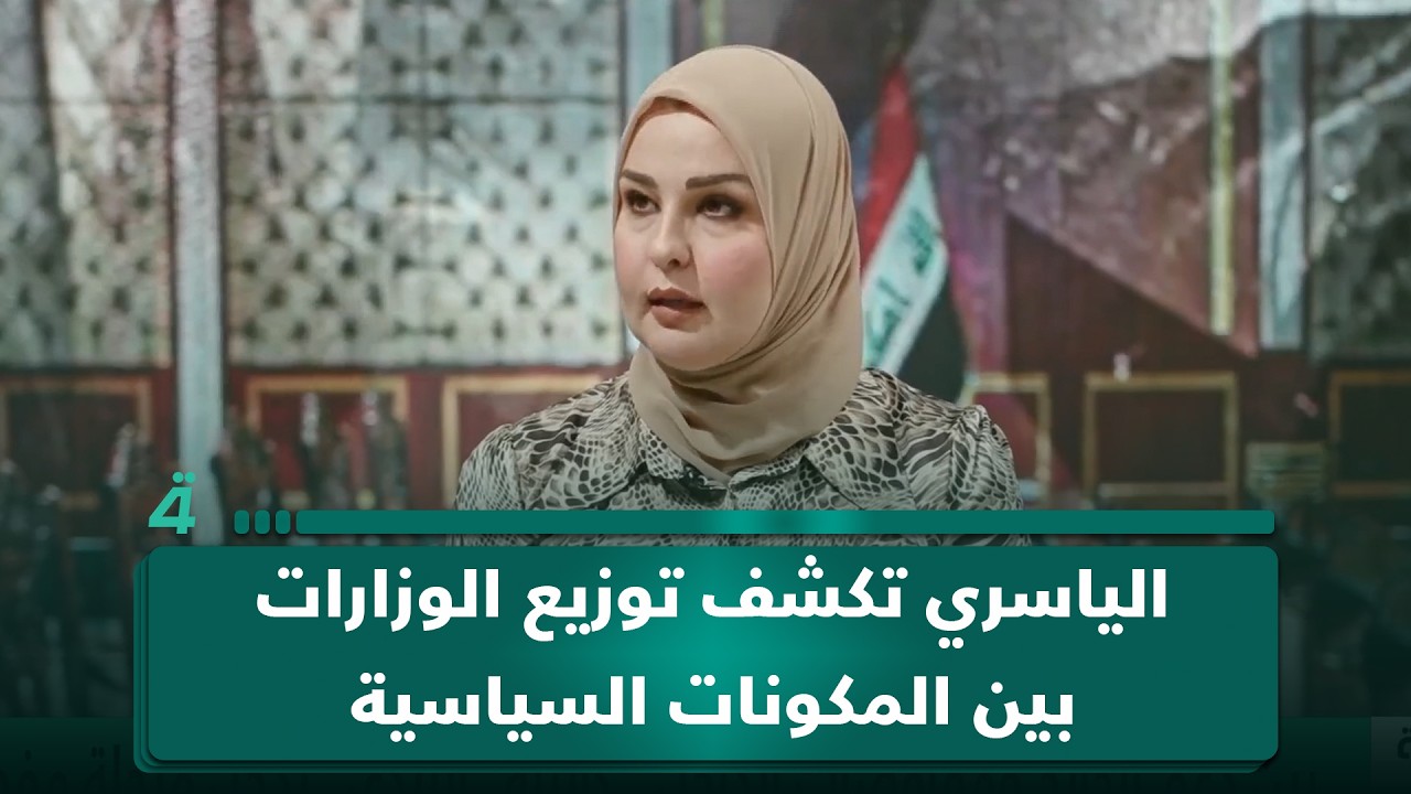 فيديو | عضو دولة القانون الاء الياسري تكشف توزيع الوزارات بين المكونات السياسية وحصص كل طرف