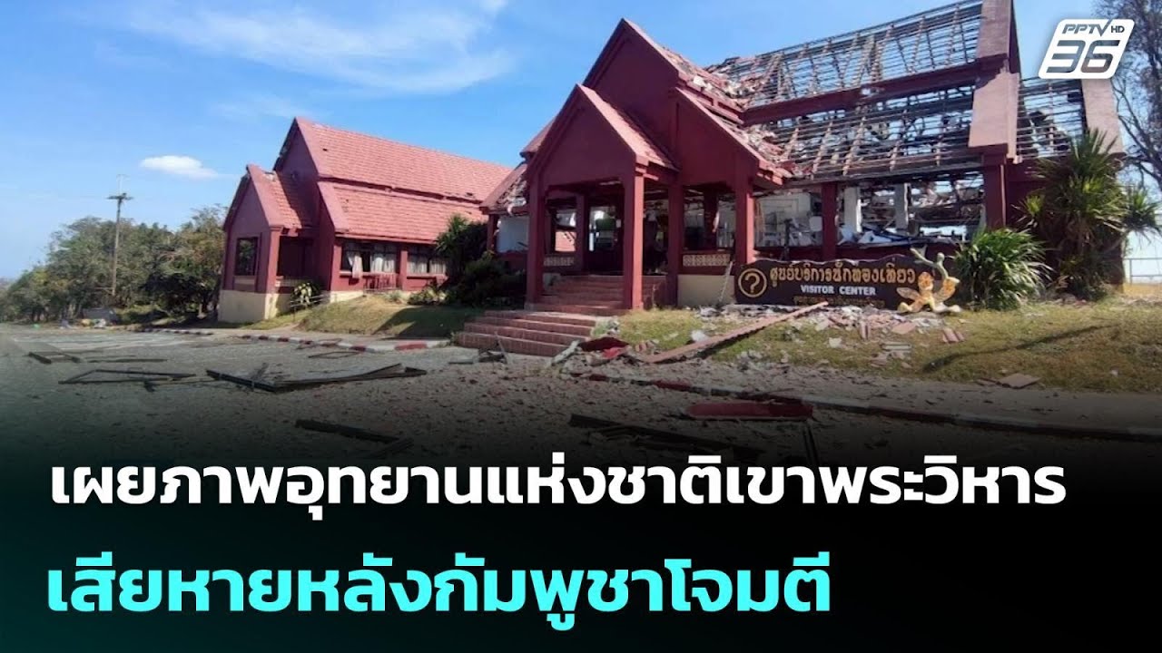 เผยภาพอุทยานแห่งชาติเขาพระวิหาร เสียหายหลังกัมพ?