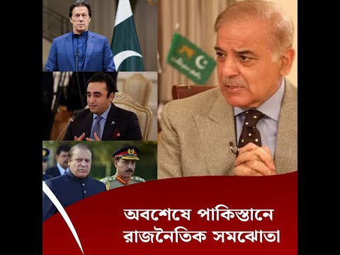 অবশেষে পাকিস্তানে রাজনৈতিক সমঝোতা