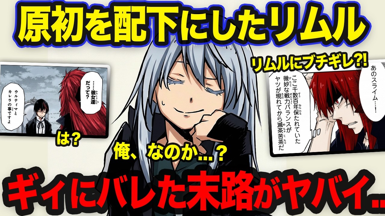 【転スラ】リムルとディアブロに魔王ギィがブチギレ...?! 魔国のやらかしがヤバすぎた！