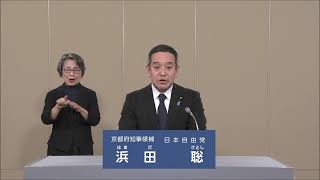 京都府知事選挙　政見放送　浜田聡