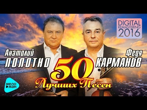 Анатолий Полотно и Федя Карманов  - 50 лучших песен