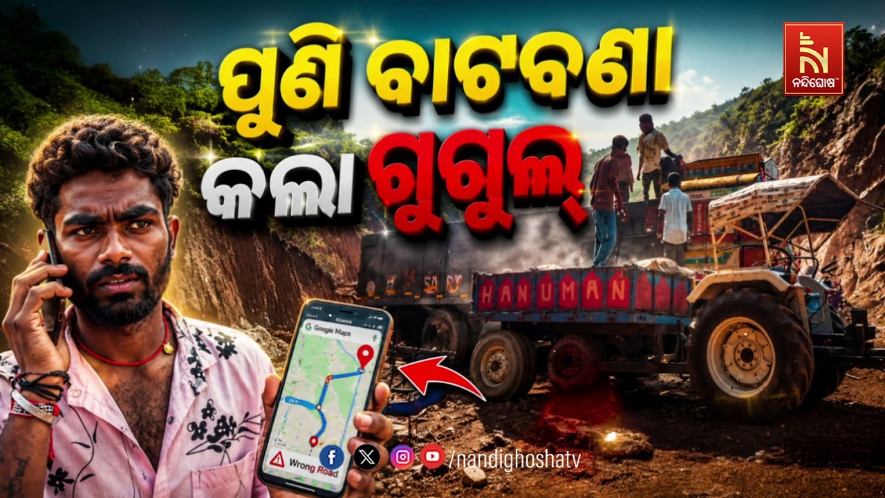 ପୁଣି ବାଟବଣା କଲା ଗୁଗୁଲ | NandighoshaTV