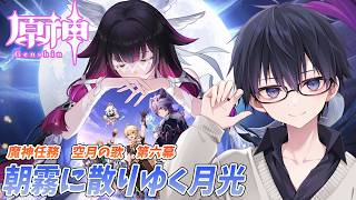 【原神】【魔神任務／空月の歌 第六幕】コロンビーナに会いに行く！  #157  日目【 #GenshinImpact #原神LIVE #原神LunaⅢ #原神】