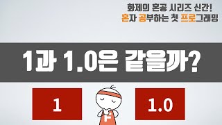 숫자 데이터 1과 1.0은 같을까? - 혼자 공부하는 첫 프로그래밍, 첫 코딩 with 파이썬 02-3강 숫자 데이터